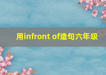 用infront of造句六年级